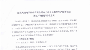 开云网页版登录入口-开云中国
电力电子元器件生产经营项目竣工环境保护验收意见
