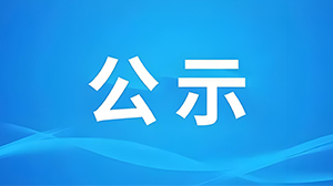 关于2025年度以我单位作为参与单位拟提名湖北省科学技术奖项目的公示