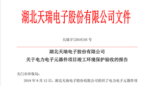 关于电力电子元器件项目竣工环境保护验收的报告