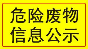 开云网页版登录入口-开云中国
 2022年度危险废物信息公示