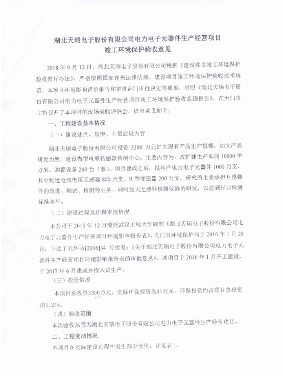 开云网页版登录入口-开云中国
电力电子元器件生产经营项目竣工环境保护验收意见-1